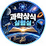 Jl0eL0H0lh8-channel-avatar-과학상식 실험실