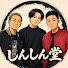 OdiC48qnvQs-channel-avatar-しんしん堂