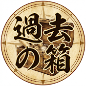 過去の箱