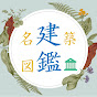 名建築図鑑 logo