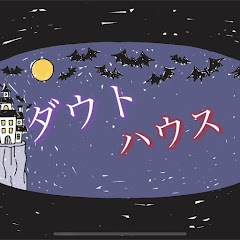 ダウトハウス(Doubt House)