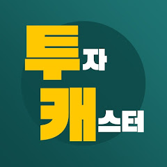 투자캐스터_부의추월차선 channel logo
