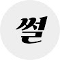 썰렁하니
