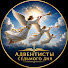 vG-kweKd_mM-channel-avatar-Свет Миру / АСД Коннектикут 
