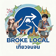 Broke Local | เที่ยวจนจน