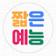 짧은예능