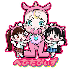 べびたぴぃず
