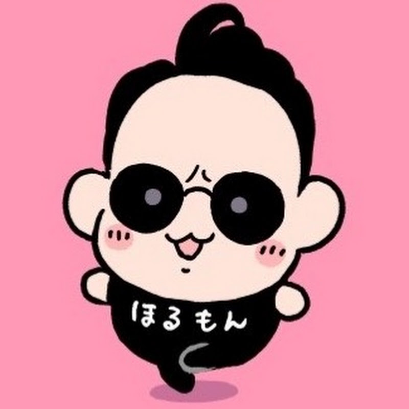 ほるもん
