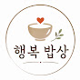 행복 밥상