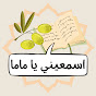 Hear Me Mama (اسمعيني يا ماما) logo