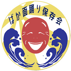 湊町ばか面踊り保存会【公式】アイコン画像
