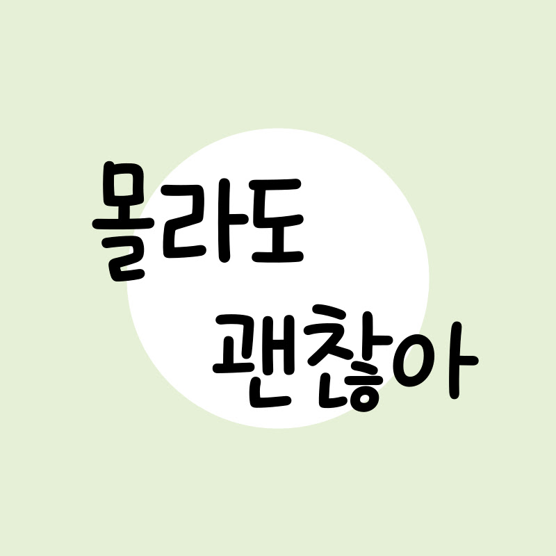 몰라도 괜찮아