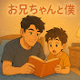 お兄ちゃん