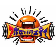 アポロンバラエティ