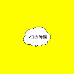 マヨの時間