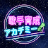 AvqID3Eywro-channel-avatar-歌手育成アカデミー@Music Planet