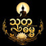 _AdVS8unJto-channel-avatar-သုတဓမ္မ-သီတဂူ ဓမ္မ