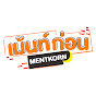 เม้นท์ก่อนเข้านอน Mentkorn