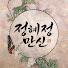 HXsZslLiPJw-channel-avatar-정혜정만신