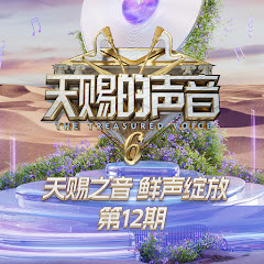 天赐的声音 - Topicアイコン画像