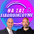 d0w3QEP8Om0-channel-avatar-Θα Σας Ειδοποιήσουμε