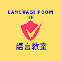 語言教室 LANGUAGE ROOM HK