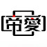 ZCA7V8t-dqI-channel-avatar-제애정형외과 