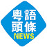 19-TnQfSZ3s-channel-avatar-粵語頭條