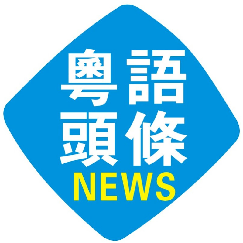 粵語頭條 Logo