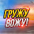 ГРУЖУ ВОЖУ !