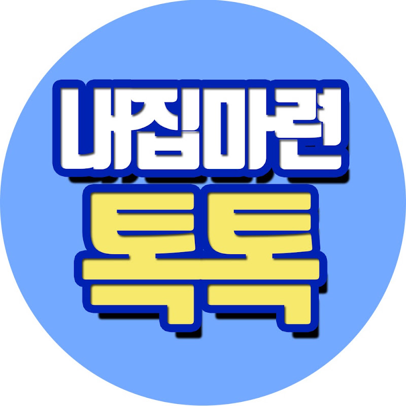 내집마련 톡톡