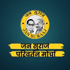 Jan suraaj परिवर्तन मोर्चा 