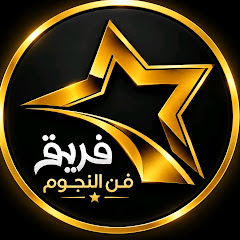 فريق فن النجوم
