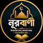 নূরবাণী