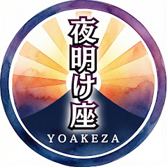 夜明け座 〜YOAKE-ZA〜アイコン画像