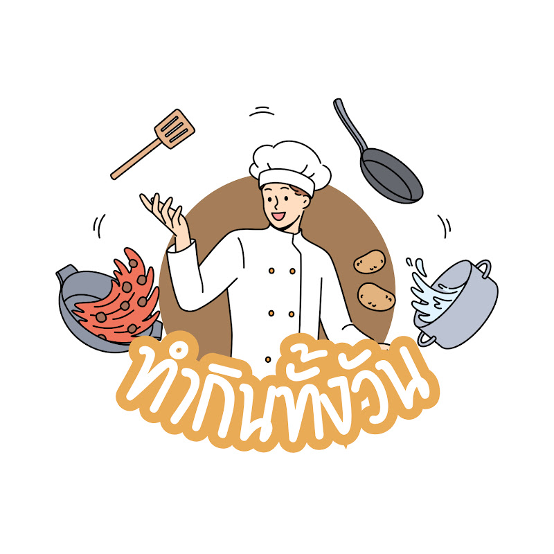 ทำกินทั้งวัน channel