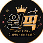 원픽