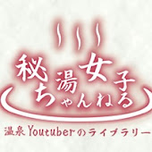 秘湯女子ちゃんねる