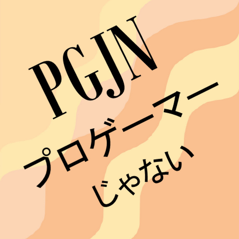 PGJN　プロゲーマーじゃない