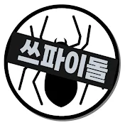 スパイドル / 쓰파이돌