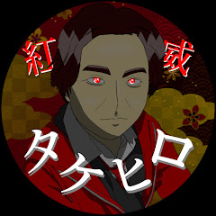 タケヒロ番組【紅威タケヒロ】