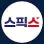 스픽스