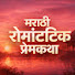 wmUmSTcRsY8-channel-avatar-मराठी रोमांटिक प्रेमकथा
