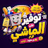 PV2tlBCrKQw-channel-avatar-توفير علي الماشي