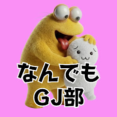 なんでもGJ部