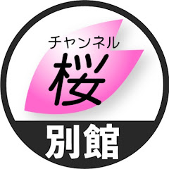 日本文化チャンネル桜・別館アイコン画像