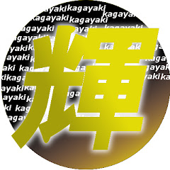 カガーキ　-kaga-ki-