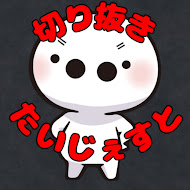 たいじぇすと【たいじ切り抜き】