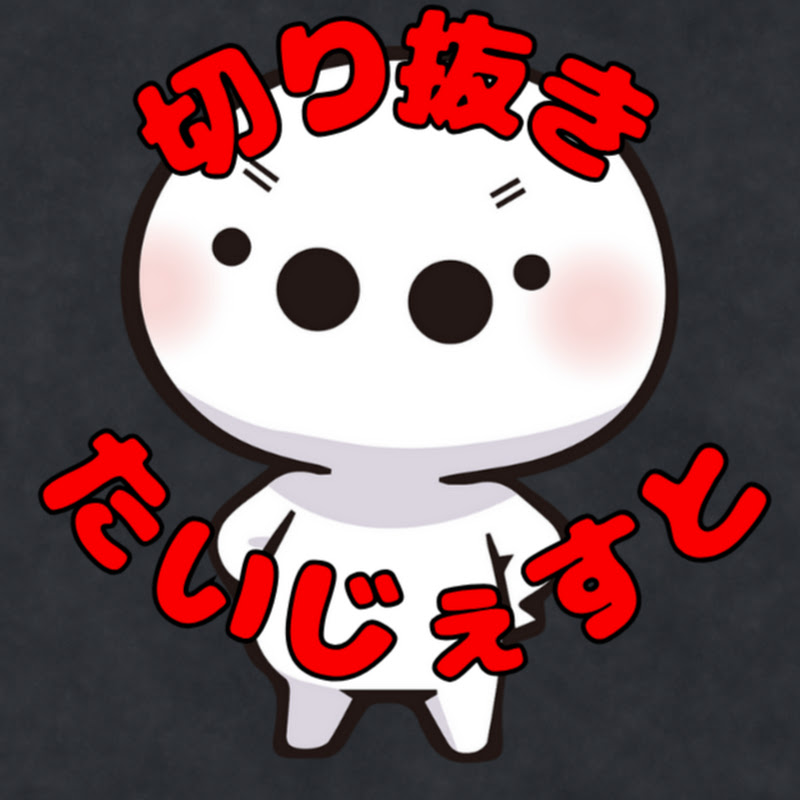 たいじぇすと【たいじ切り抜き】