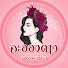 KyZPmUklBwE-channel-avatar-ละอองดาว นิยายเสียง